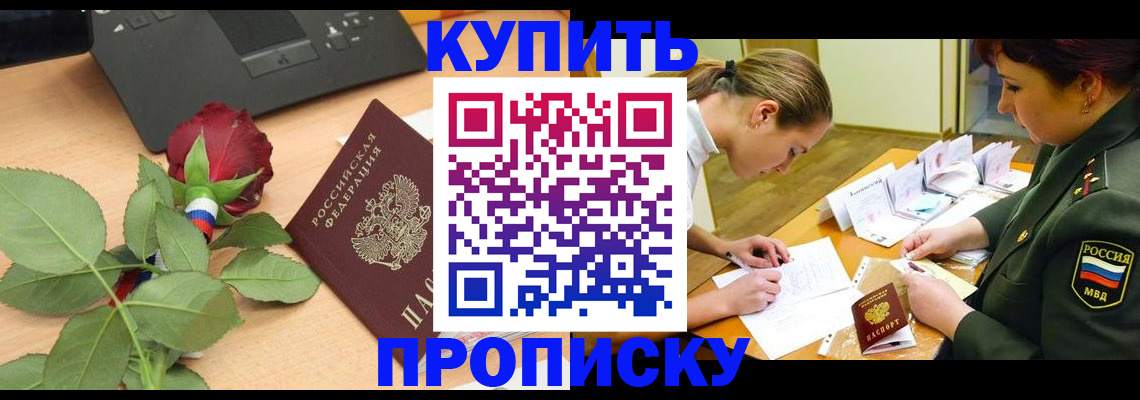 прописка регистрация в Крымске